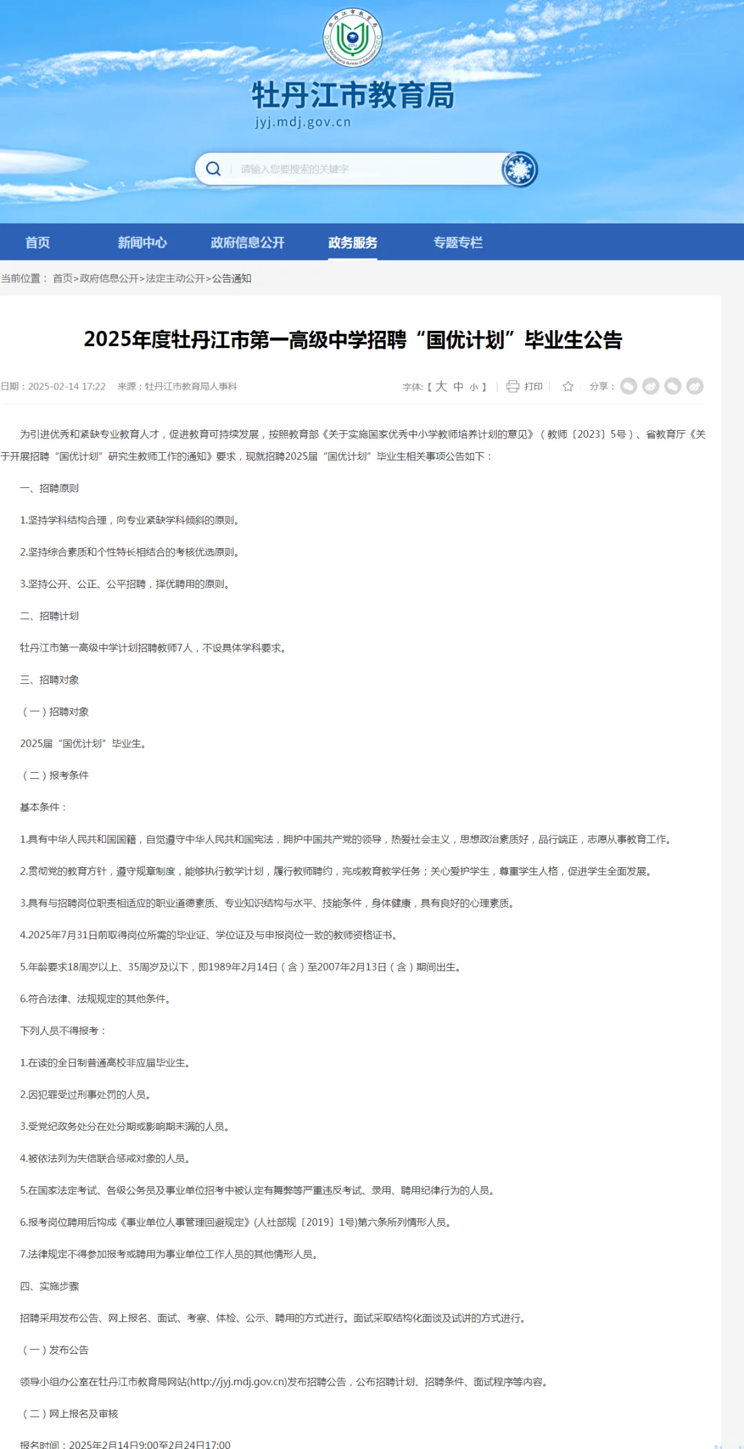 2025牡丹江教育局公开招聘7人【国优计划】