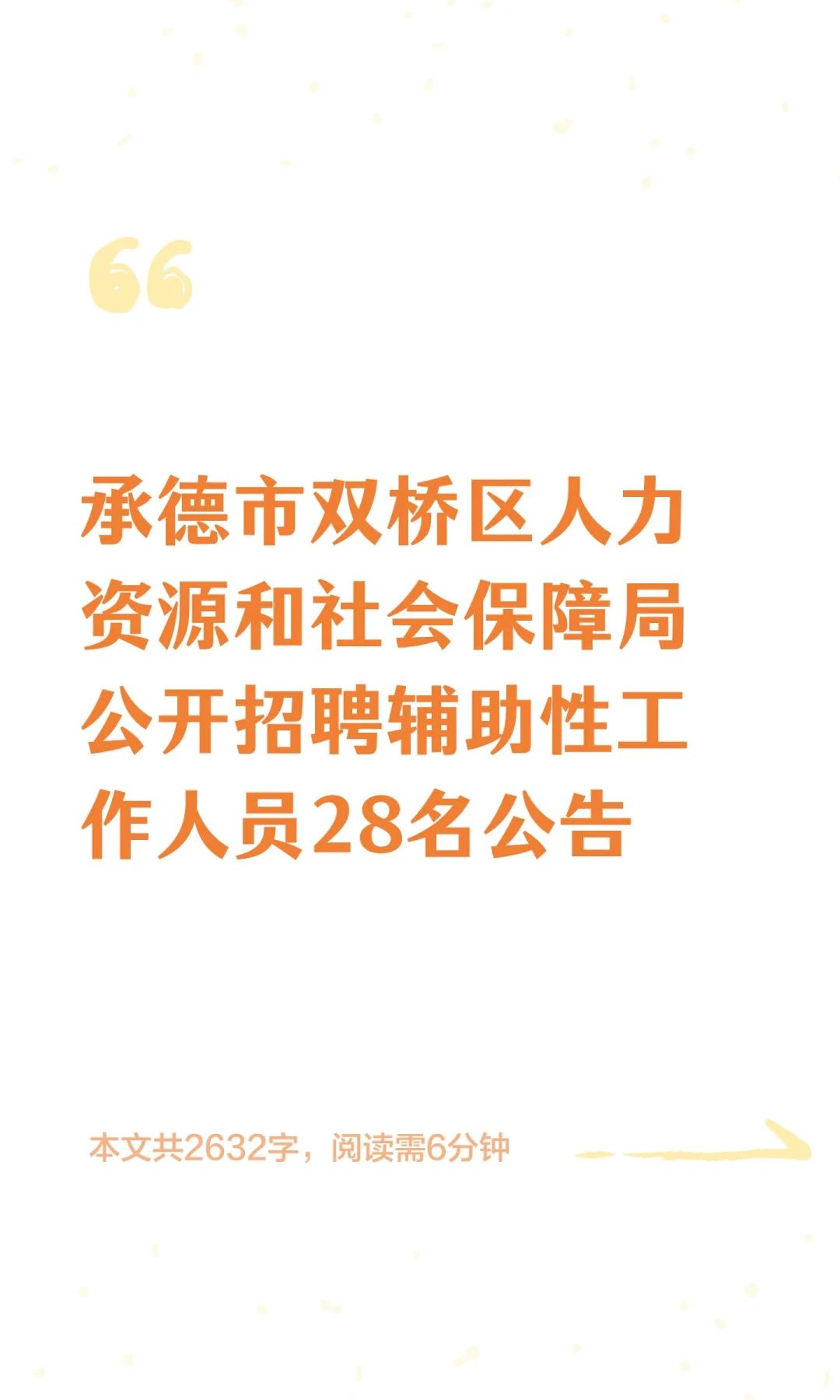 承德市双桥区人力资源和社会保障局公开招聘