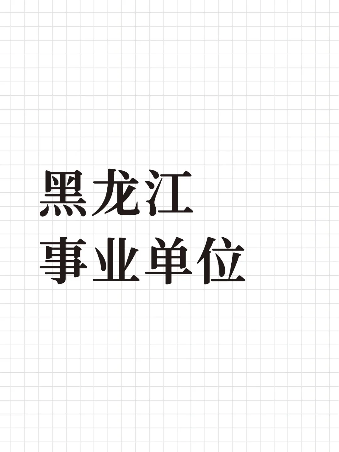 鸡西的哪个岗位好一点啊？