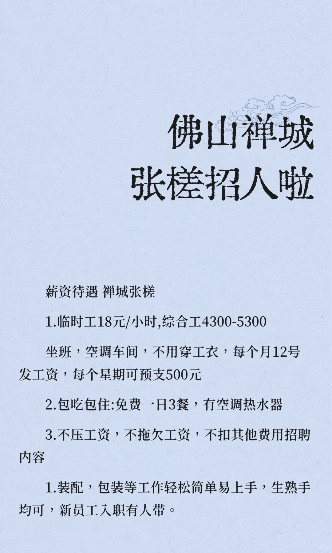 佛山禅城张槎招人啦