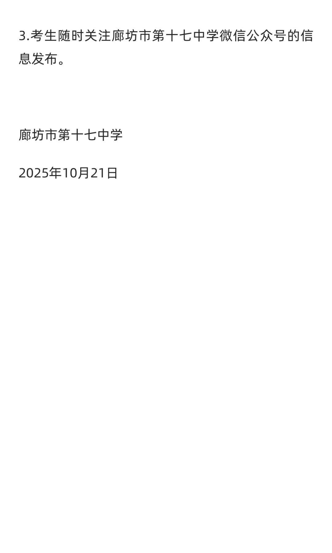 2025年河北廊坊市第十七中学合同制教师招聘