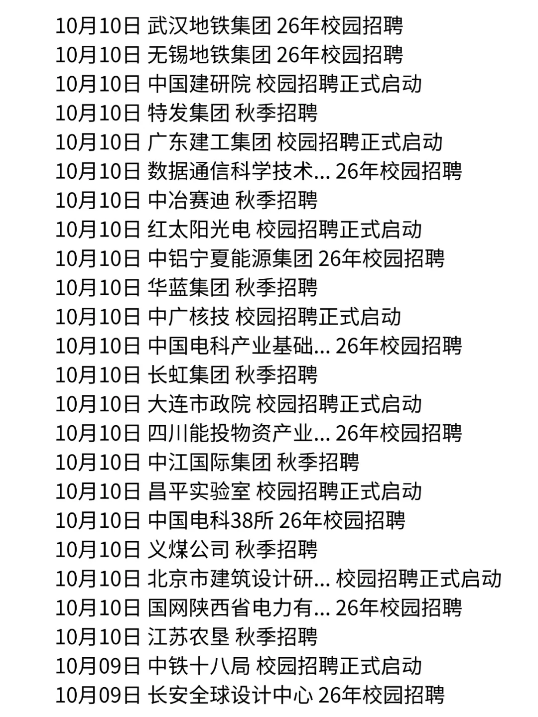 10.10 请务必开始海投央国企秋招！