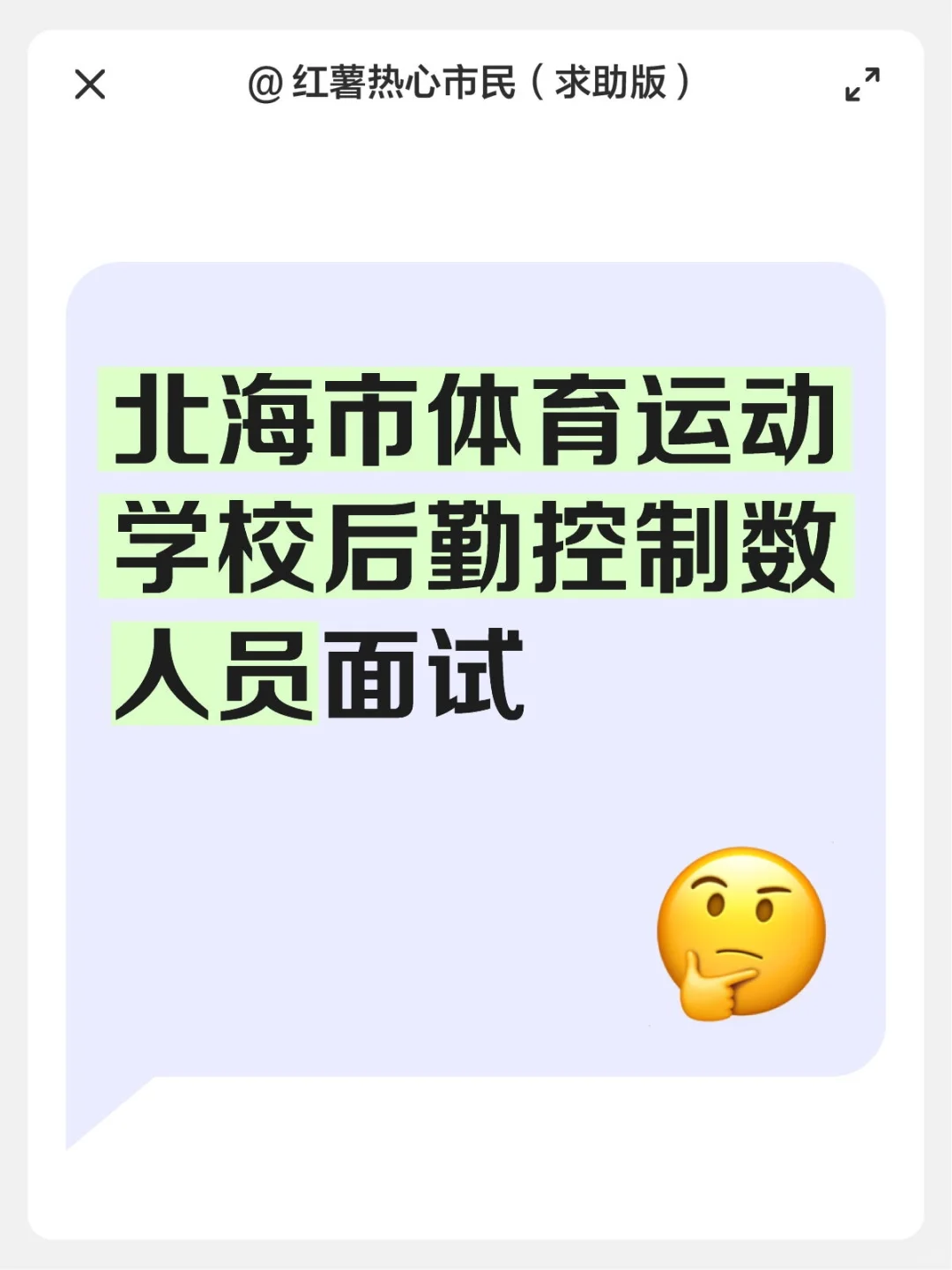 北海市体育运动学校后勤控制数人员面试