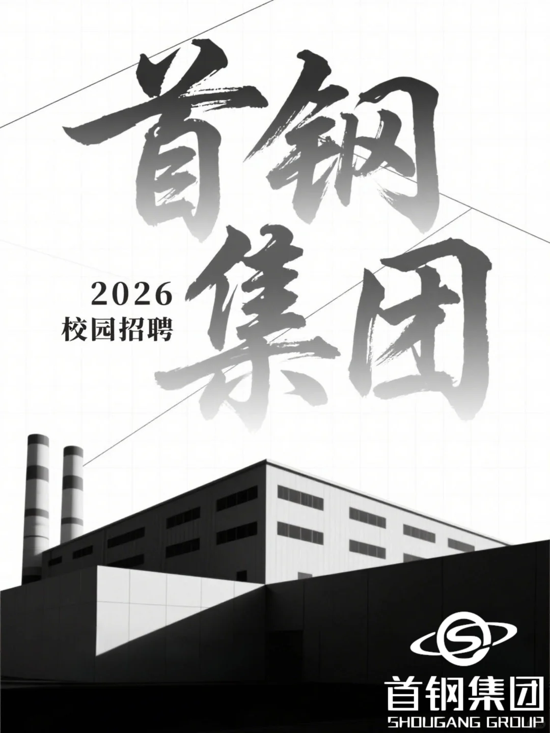 百年央企首钢集团校招啦！26 届冲！🔥