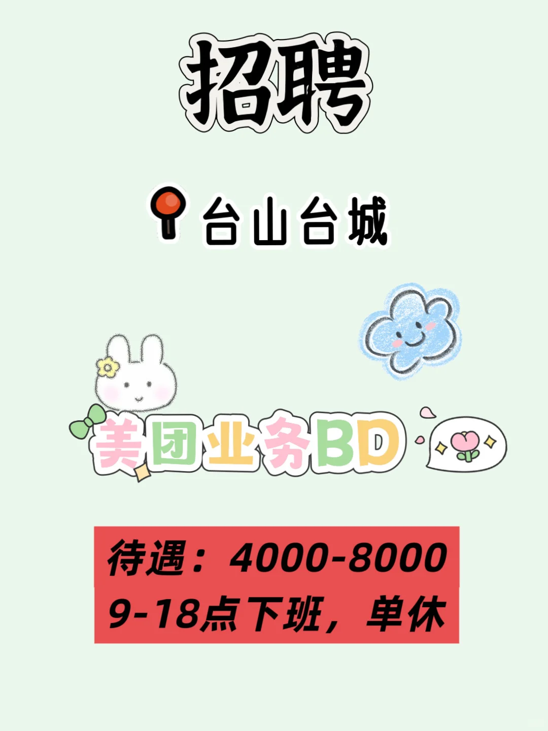 【台山好工作】【美团业务BD 】