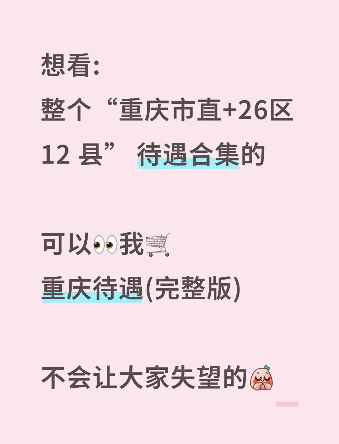 重庆“市直公务员”待遇