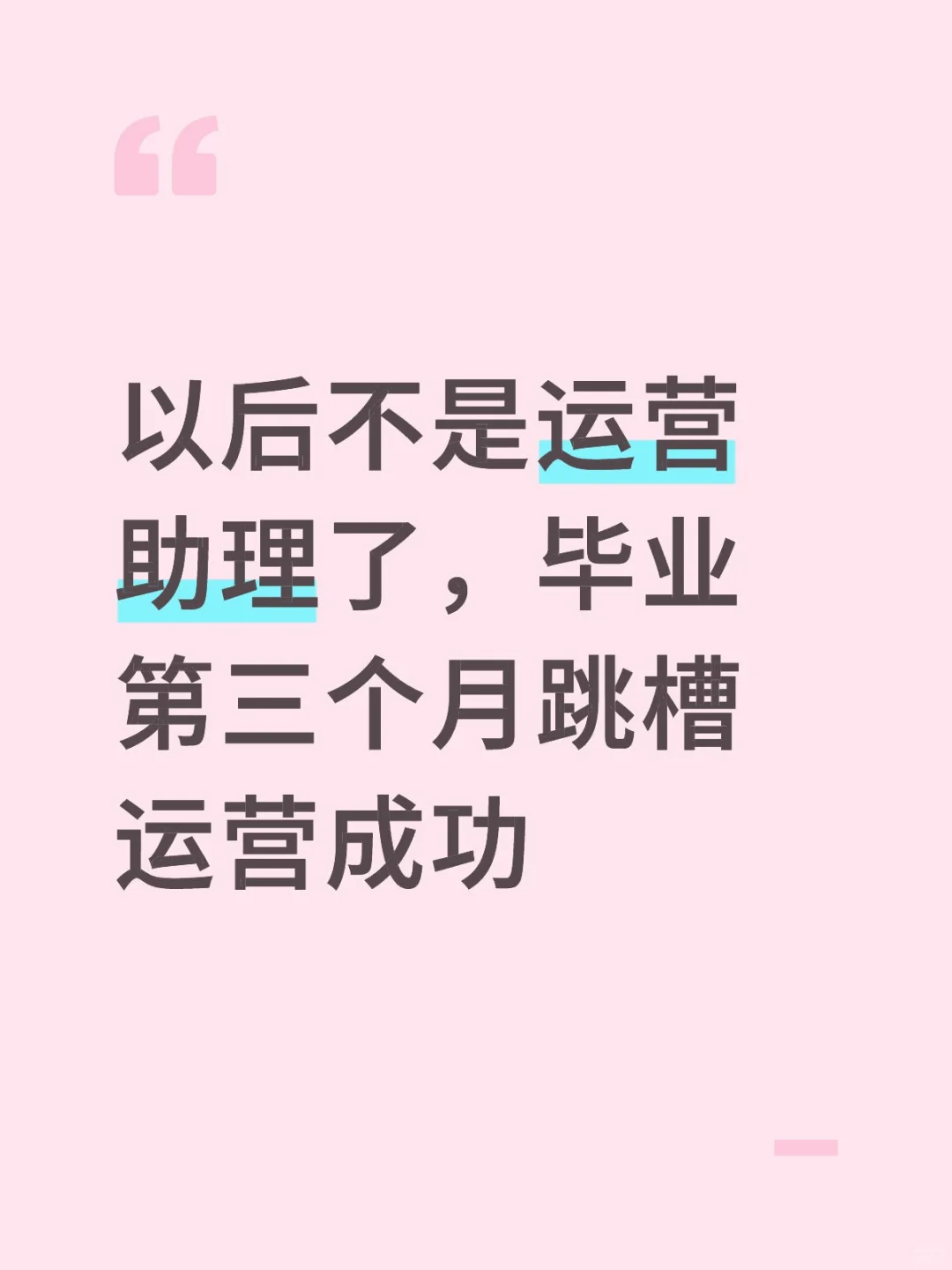 毕业第三个月跳槽运营，以后不是运营助理了