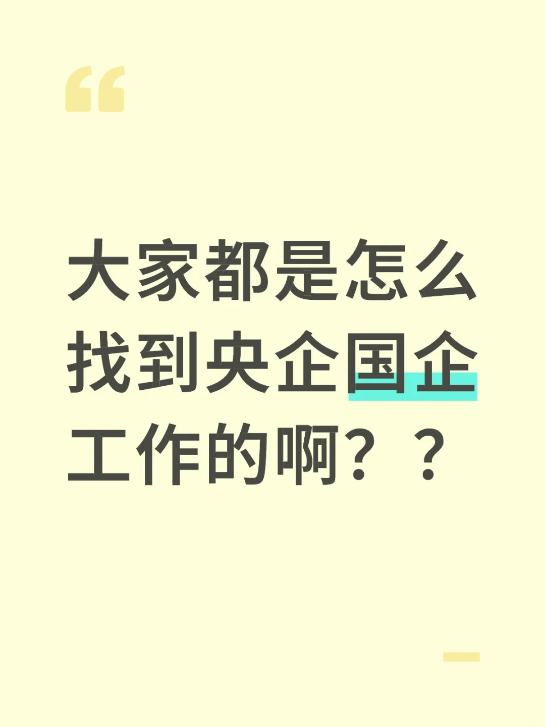 大家都是怎么找到央企国企工作的啊？？