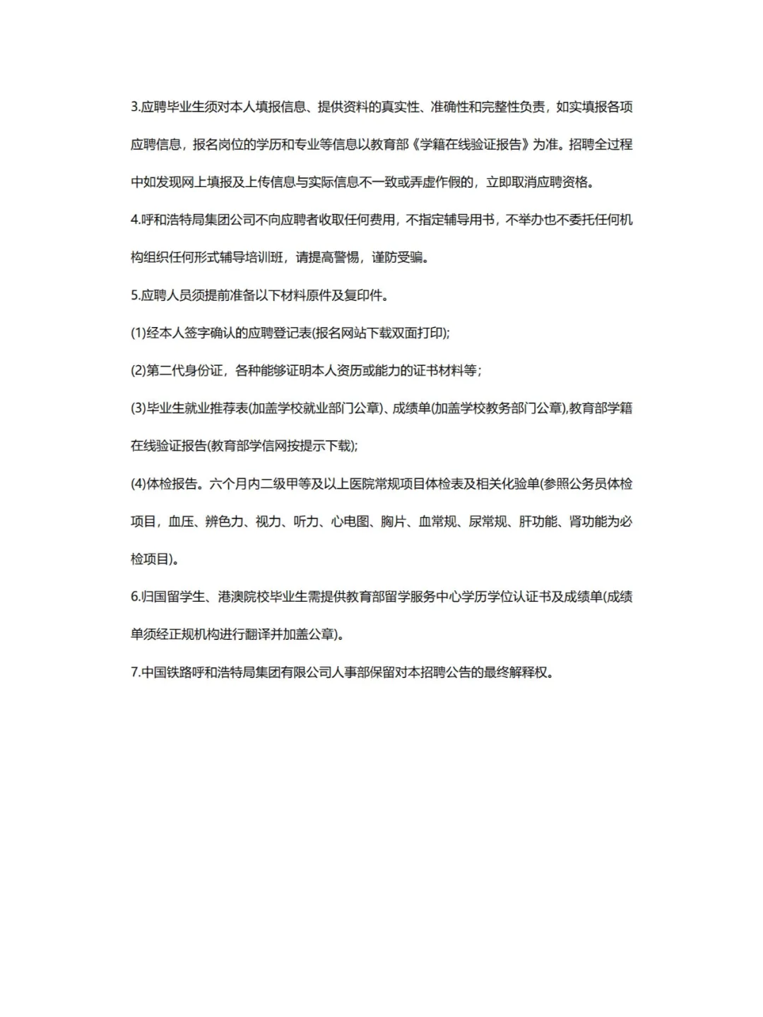 赤峰有岗！呼铁局招聘432人公告