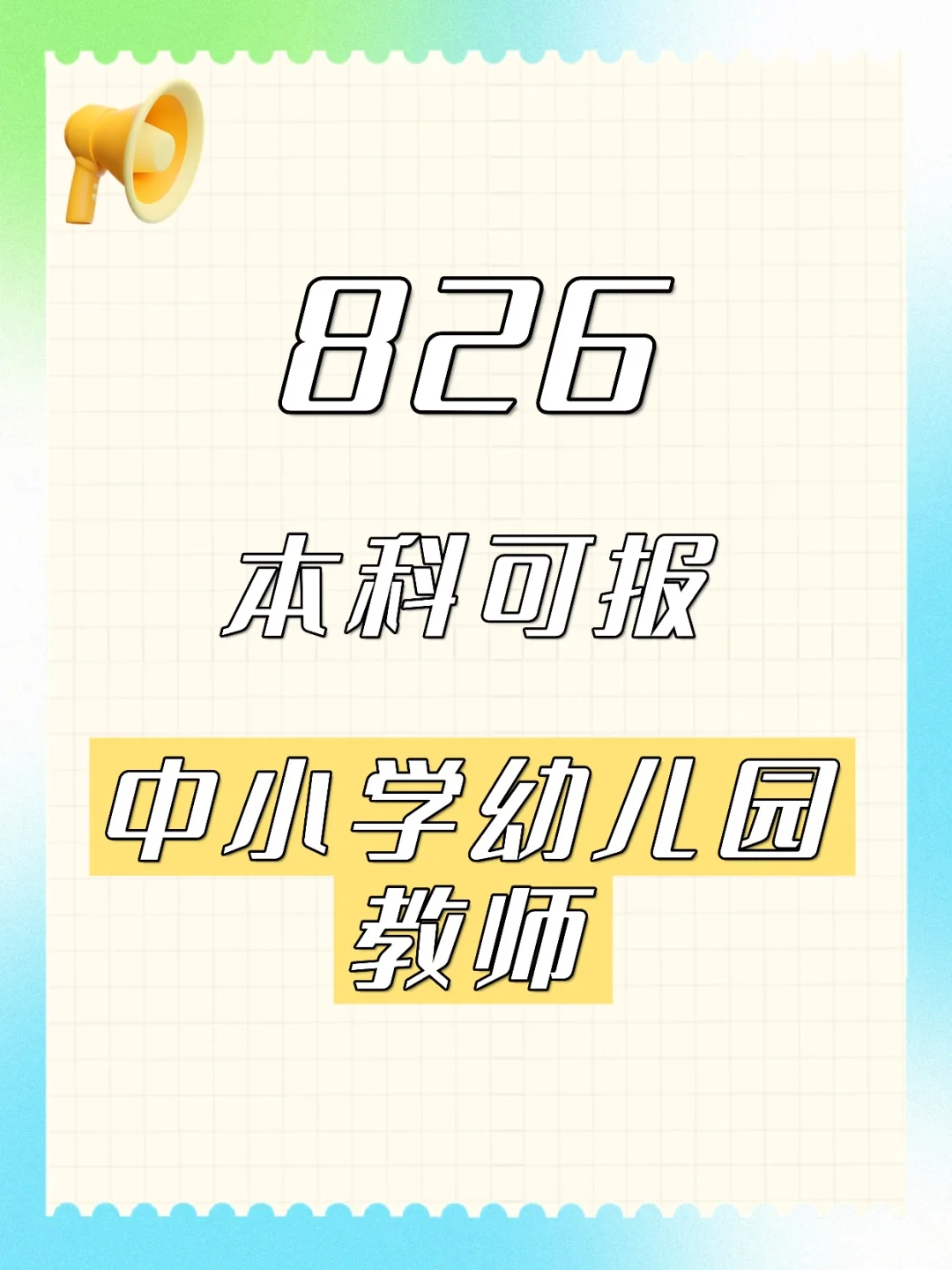 中小学幼儿园教师招聘826名