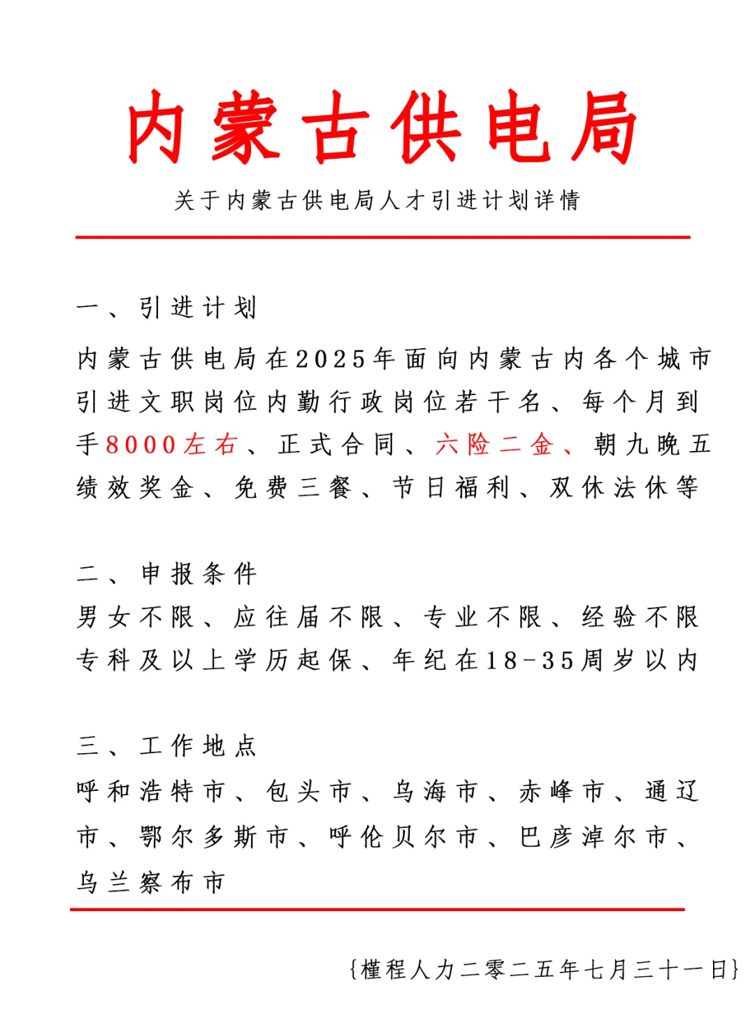 内蒙古供电局人才引进计划 正式合同