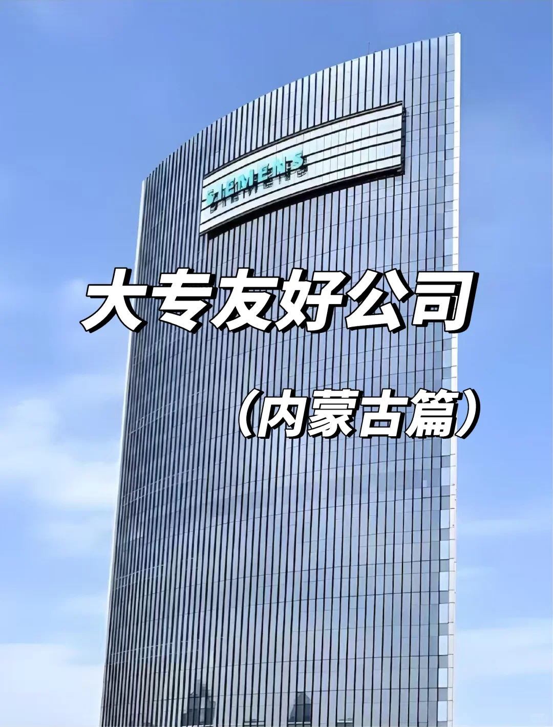 内蒙大专生速看！5家可投好公司附岗位表