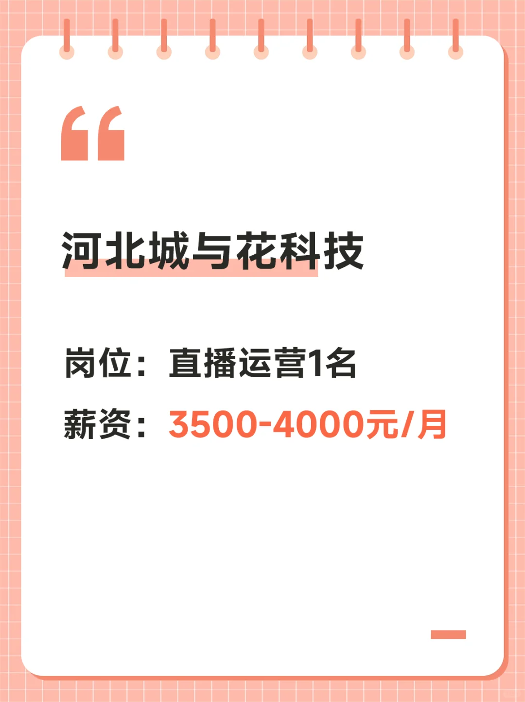 邯郸市邯山区招聘运营和主播人员