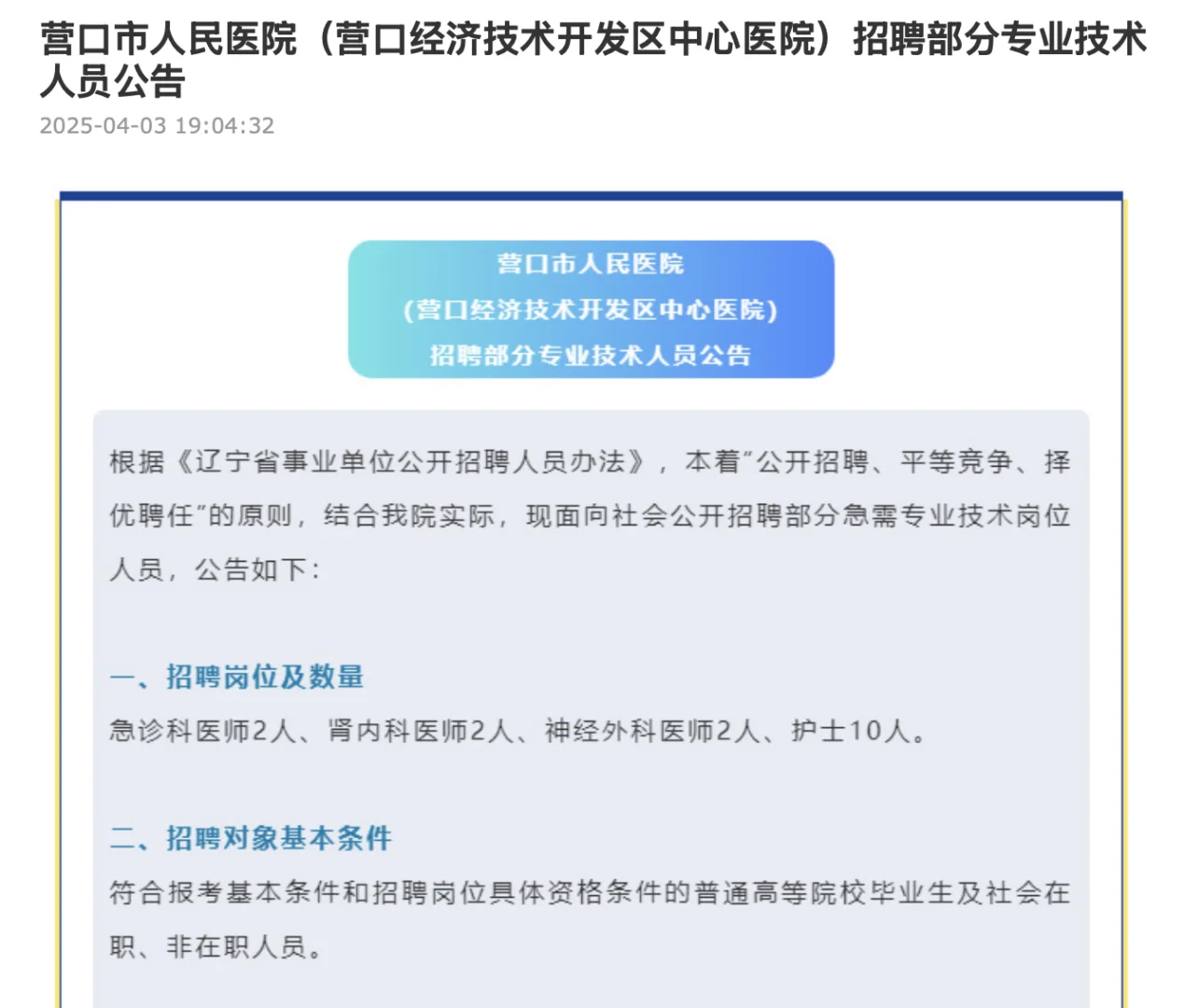 营口人民医院招聘工作人员含护理岗10人