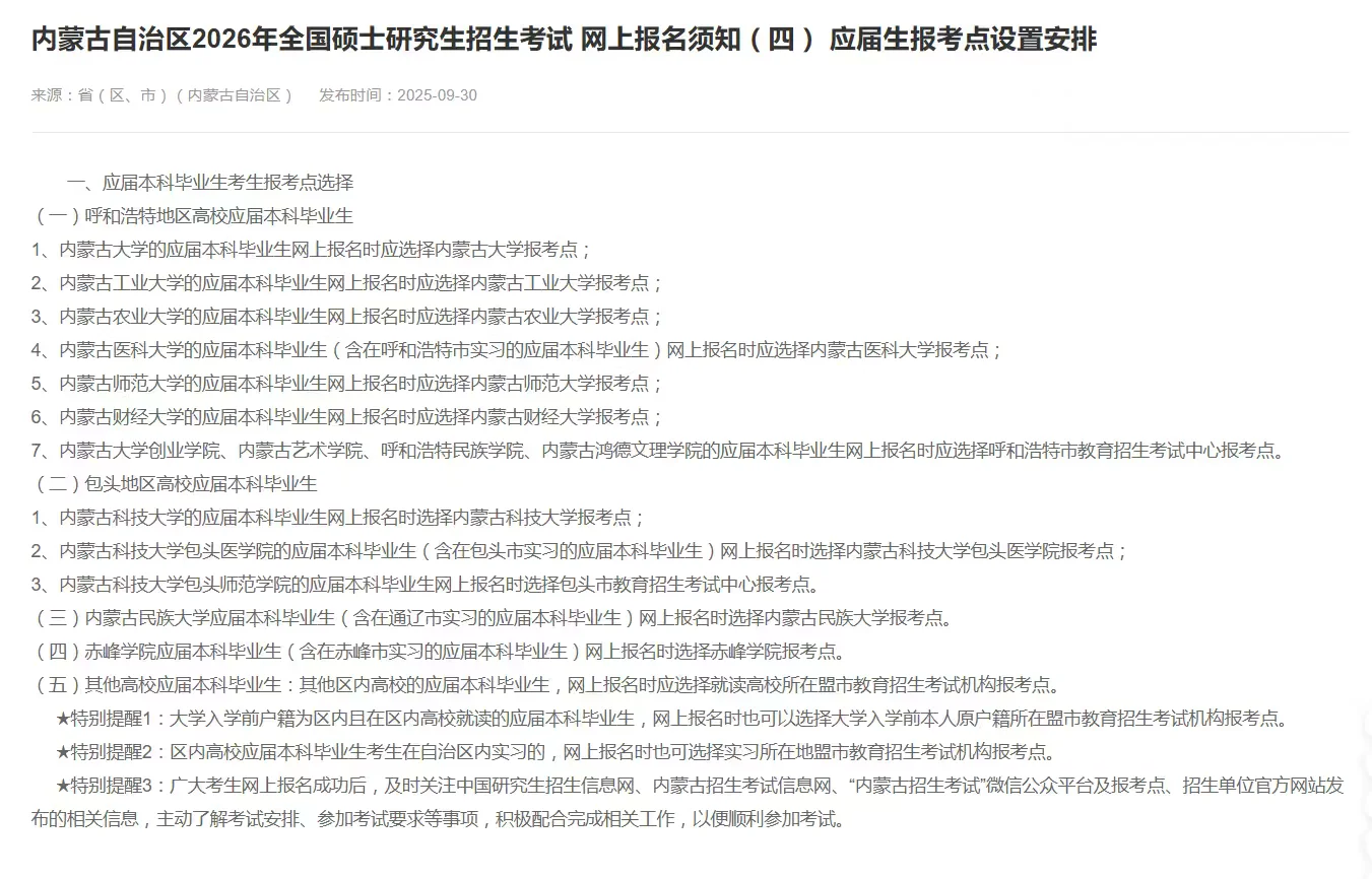 注意⚠️内蒙古自治区2026考研网报公告