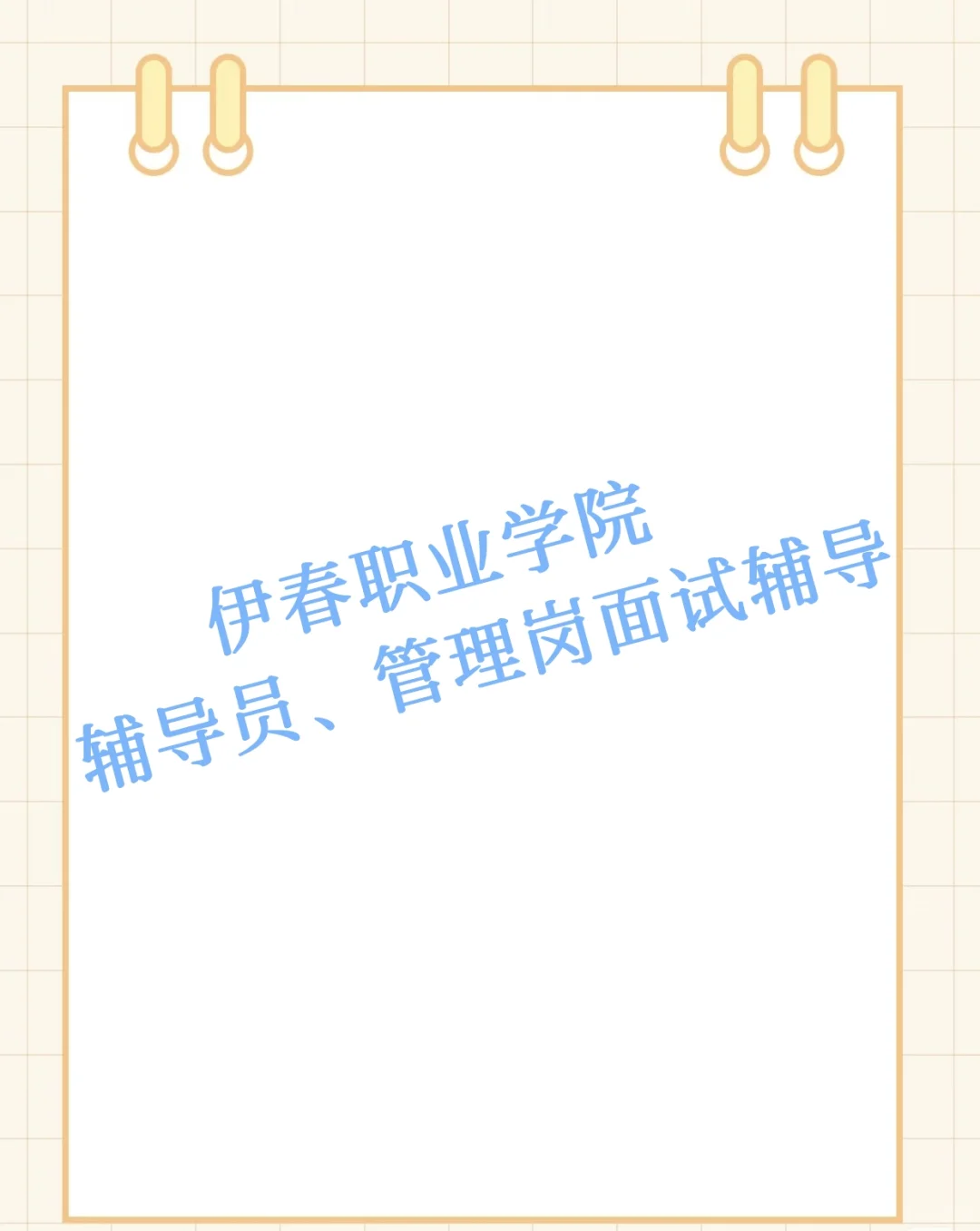 伊春职业学院辅导员，管理岗面试辅导