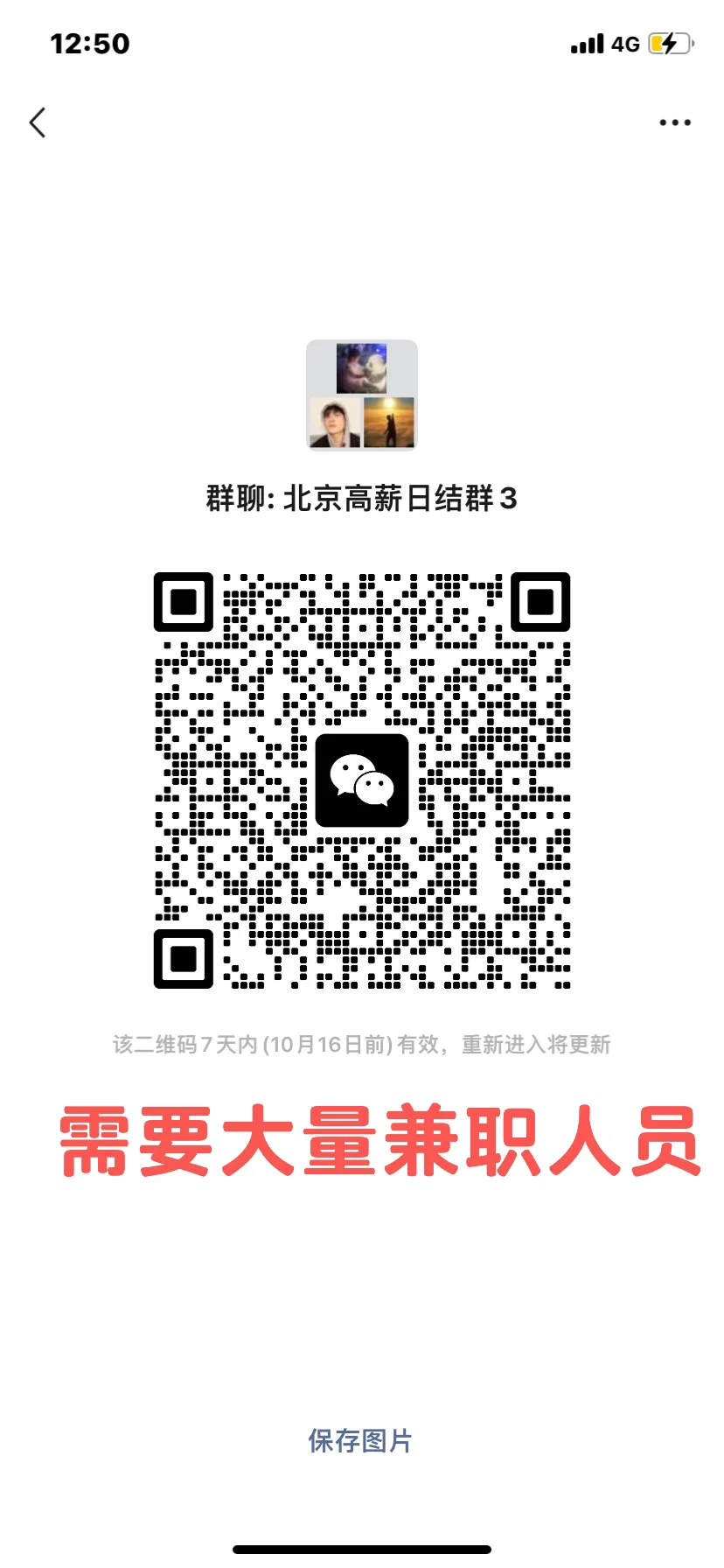 北京高薪日结群