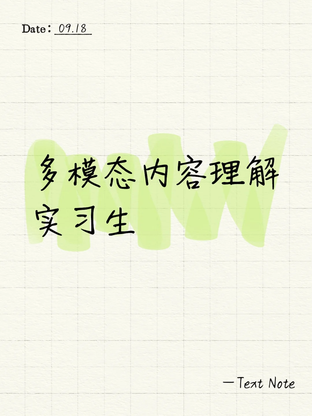 多模态内容理解算法实习生