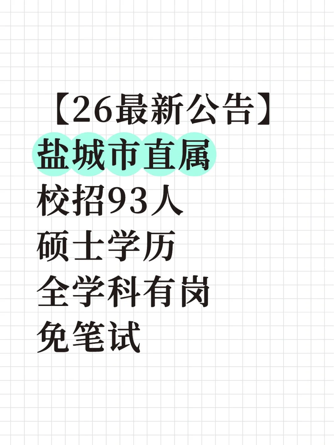 26盐城市直属校招93人，免笔试考试机会