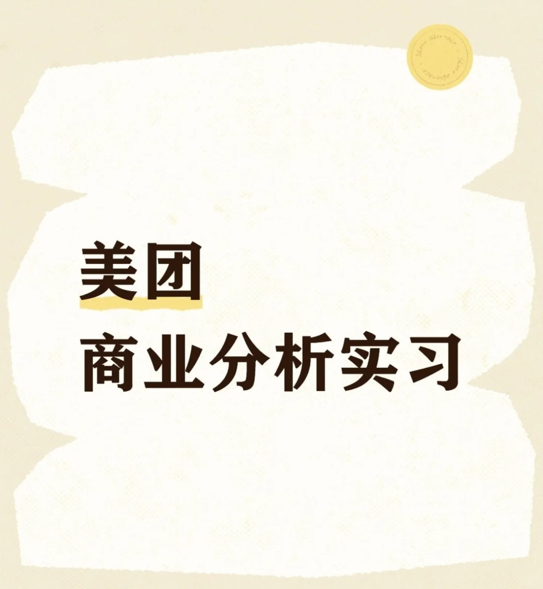 美团商分实习招继任