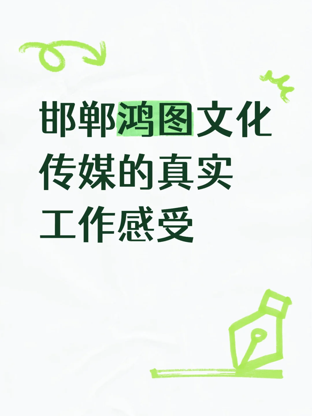 邯郸鸿图文化传媒的真实工作感受