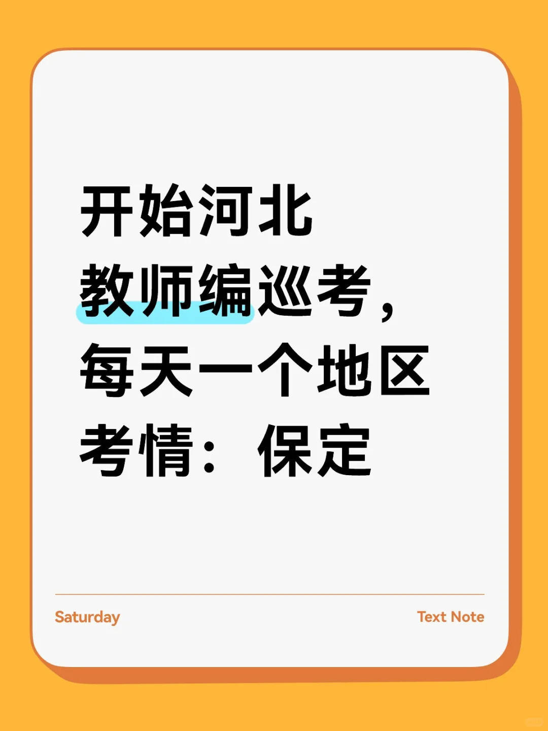 开始河北教师编巡考，第一个地区考情：保定
