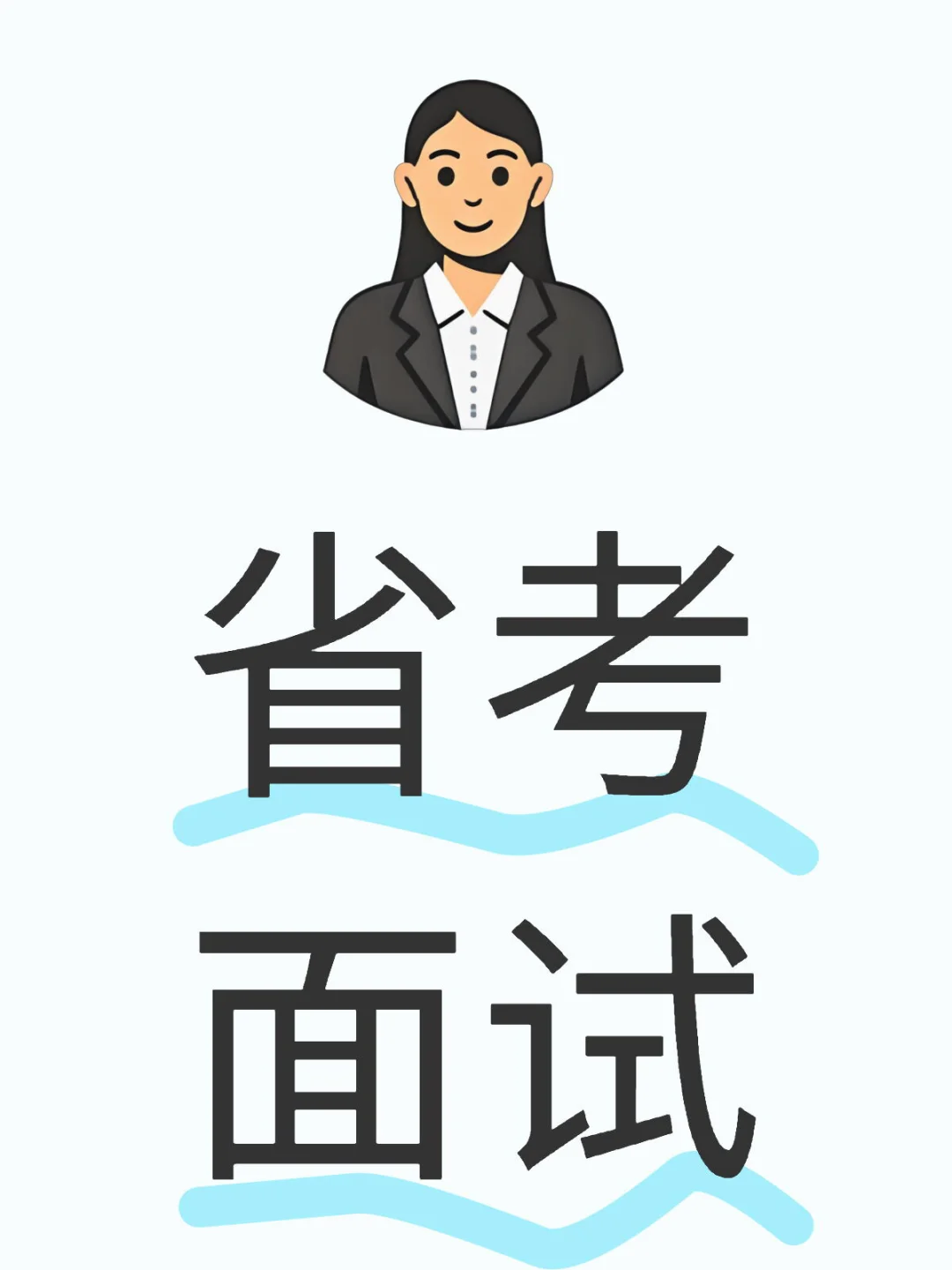 公务员面试