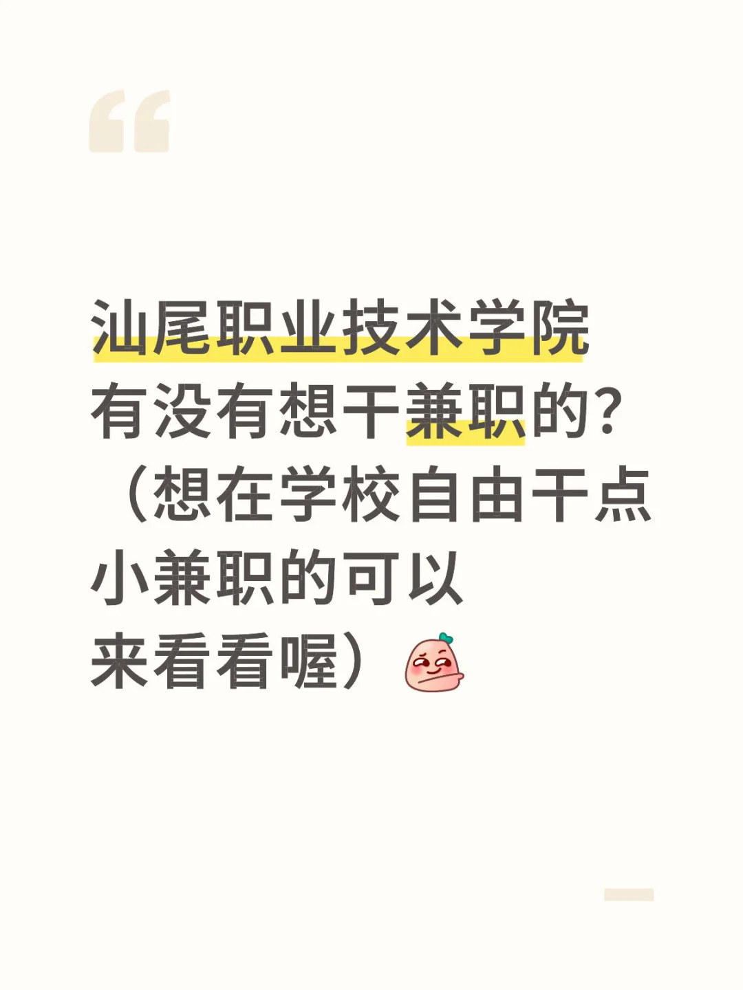 汕职也有兼职可以干喔！