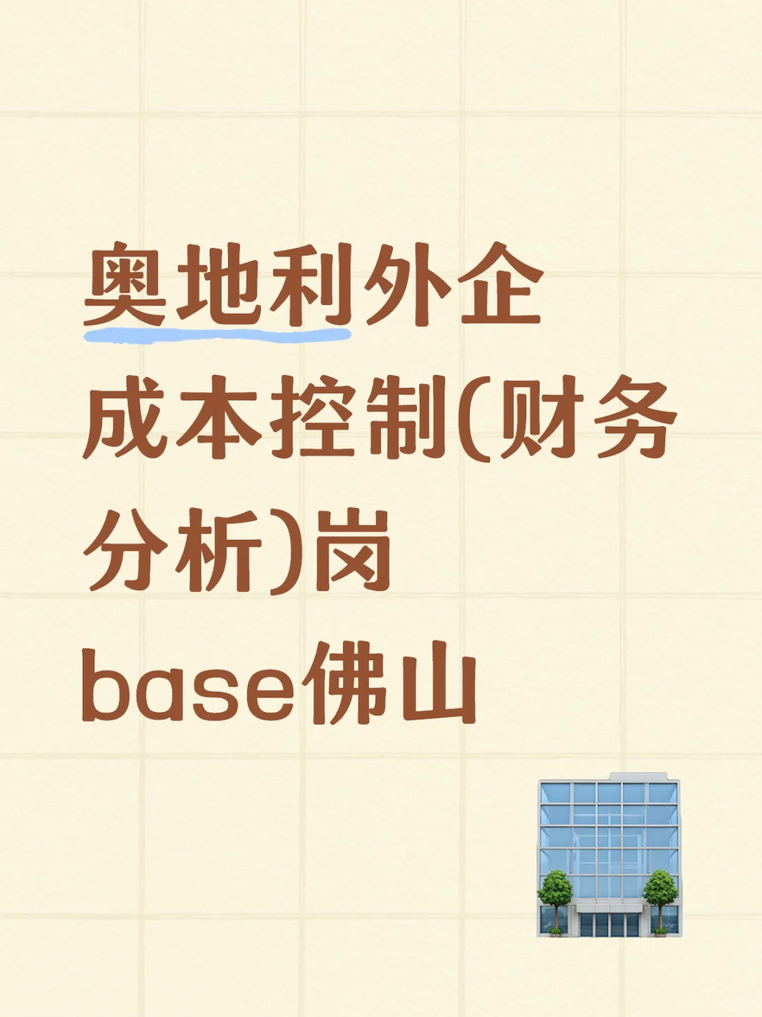 佛山外企内推！需要的dd
