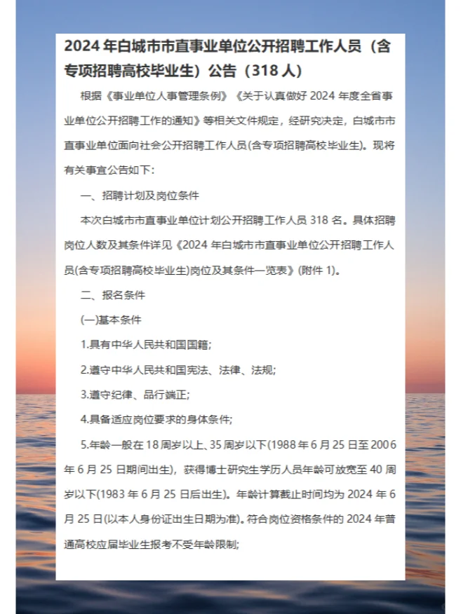 2024白城市市直事业单位招聘工作人员318人