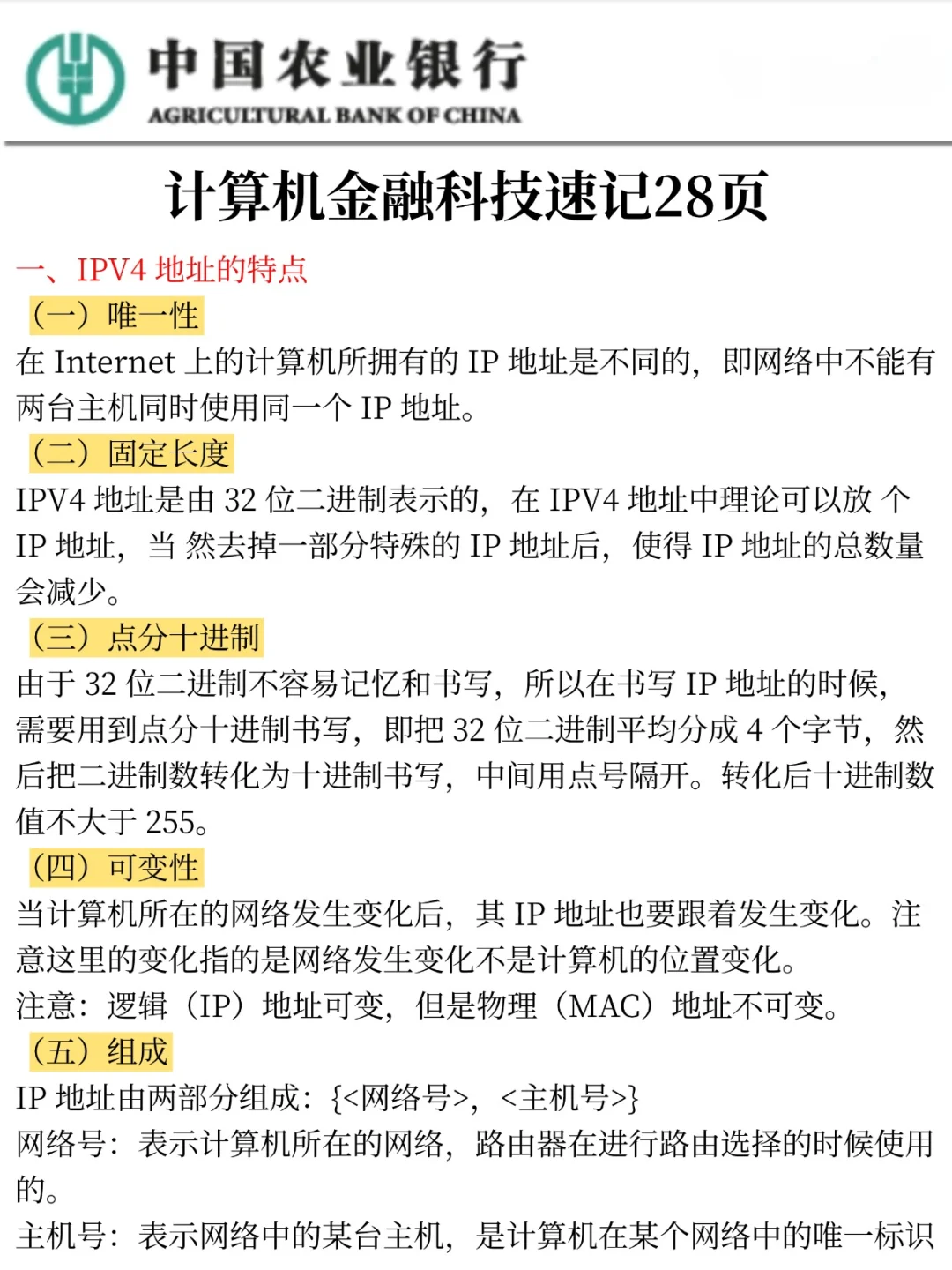 不算透题吧，农行特色知识范围已出，速记