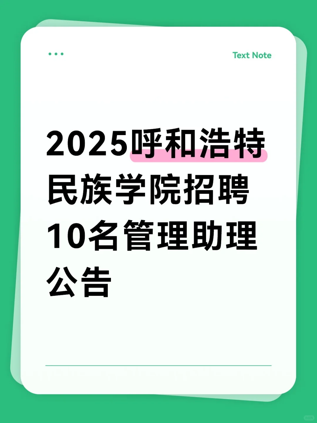2025呼和浩特民族学院招聘10名管理助理公告
