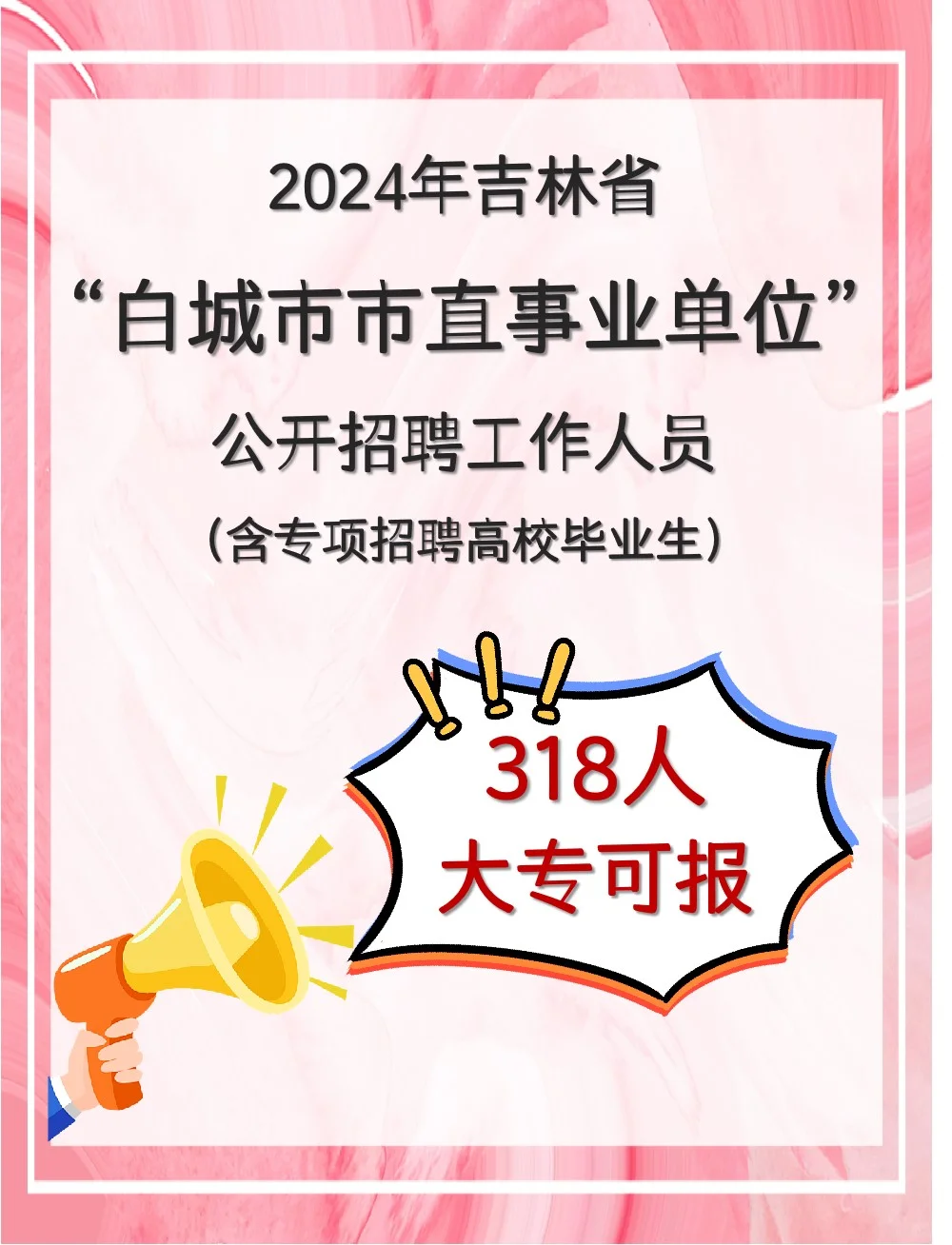 2024吉林省“白城市市直事业单位”出公告啦