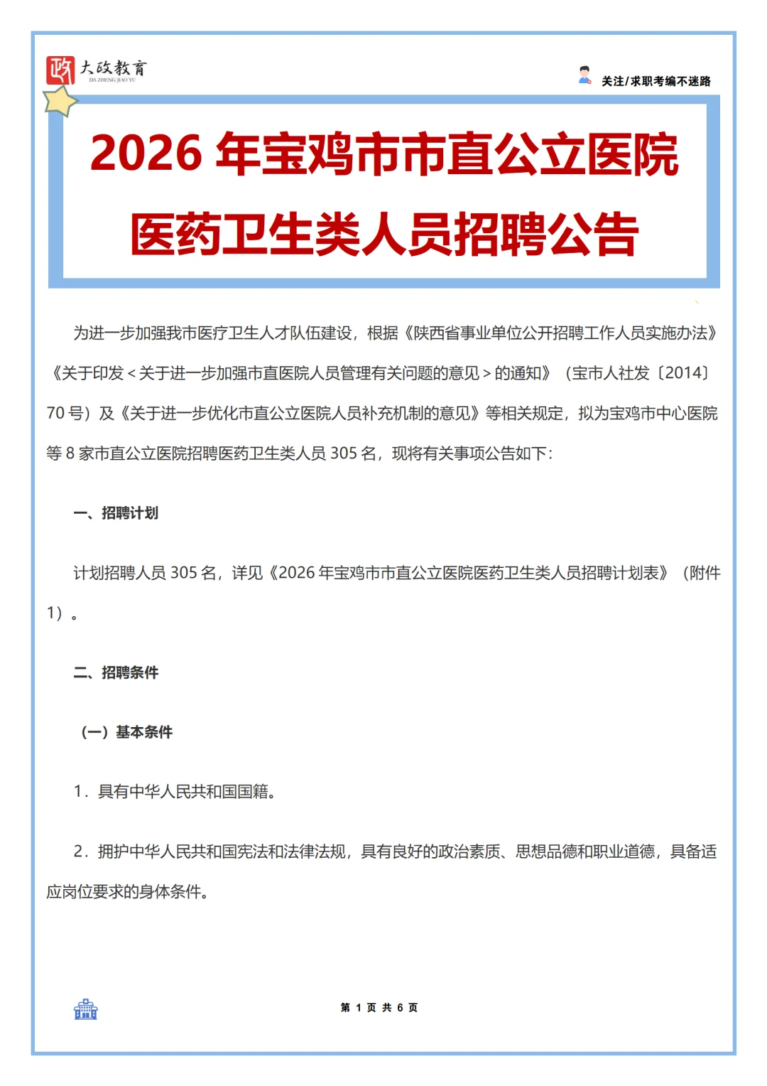 26年宝鸡市市直公立医院招聘305人！！！！