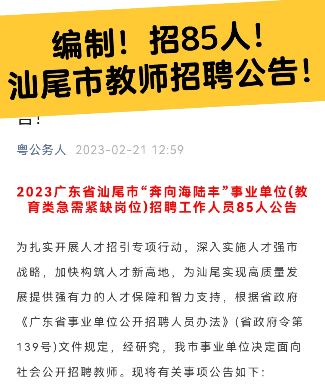 编制！招85人！汕尾市教师招聘公告！