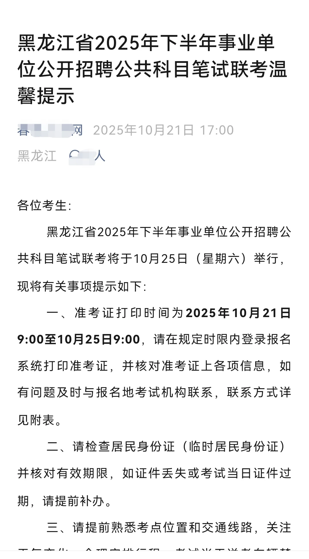 黑龙江联考考前温馨提示