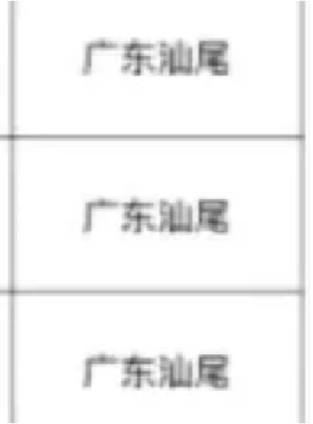 广东汕尾出了出了！！