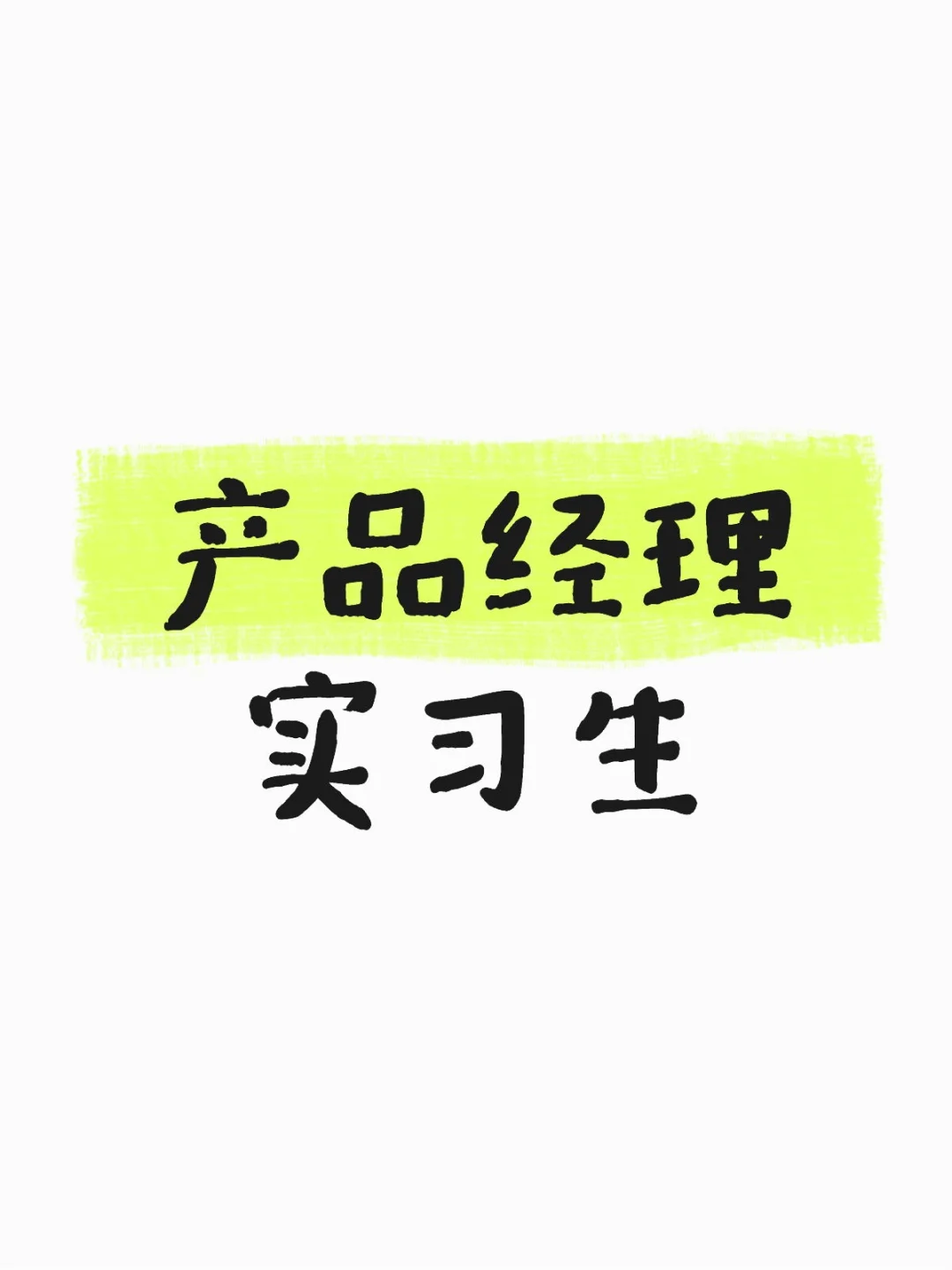 产品经理实习生
