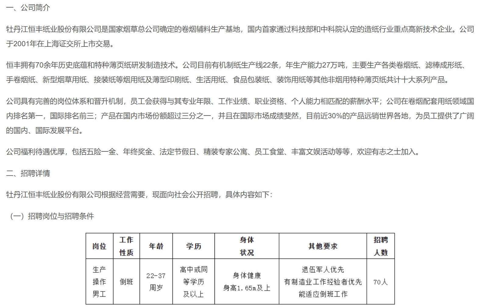 牡丹江恒丰纸业（国企）社会招聘🔥🔥