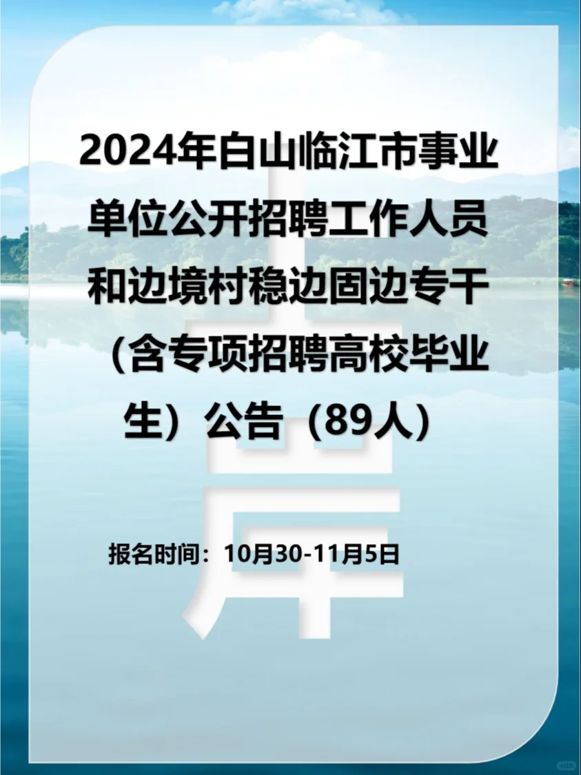 2024年白山临江市事业单位公开招聘（89人）