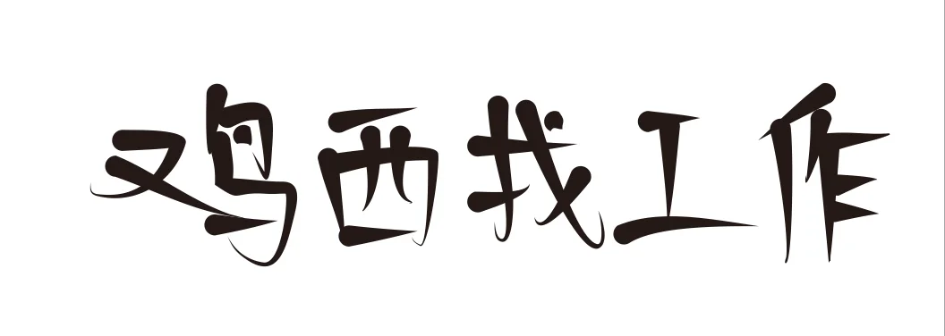 有没有姐妹和我一样在鸡西找不到工作