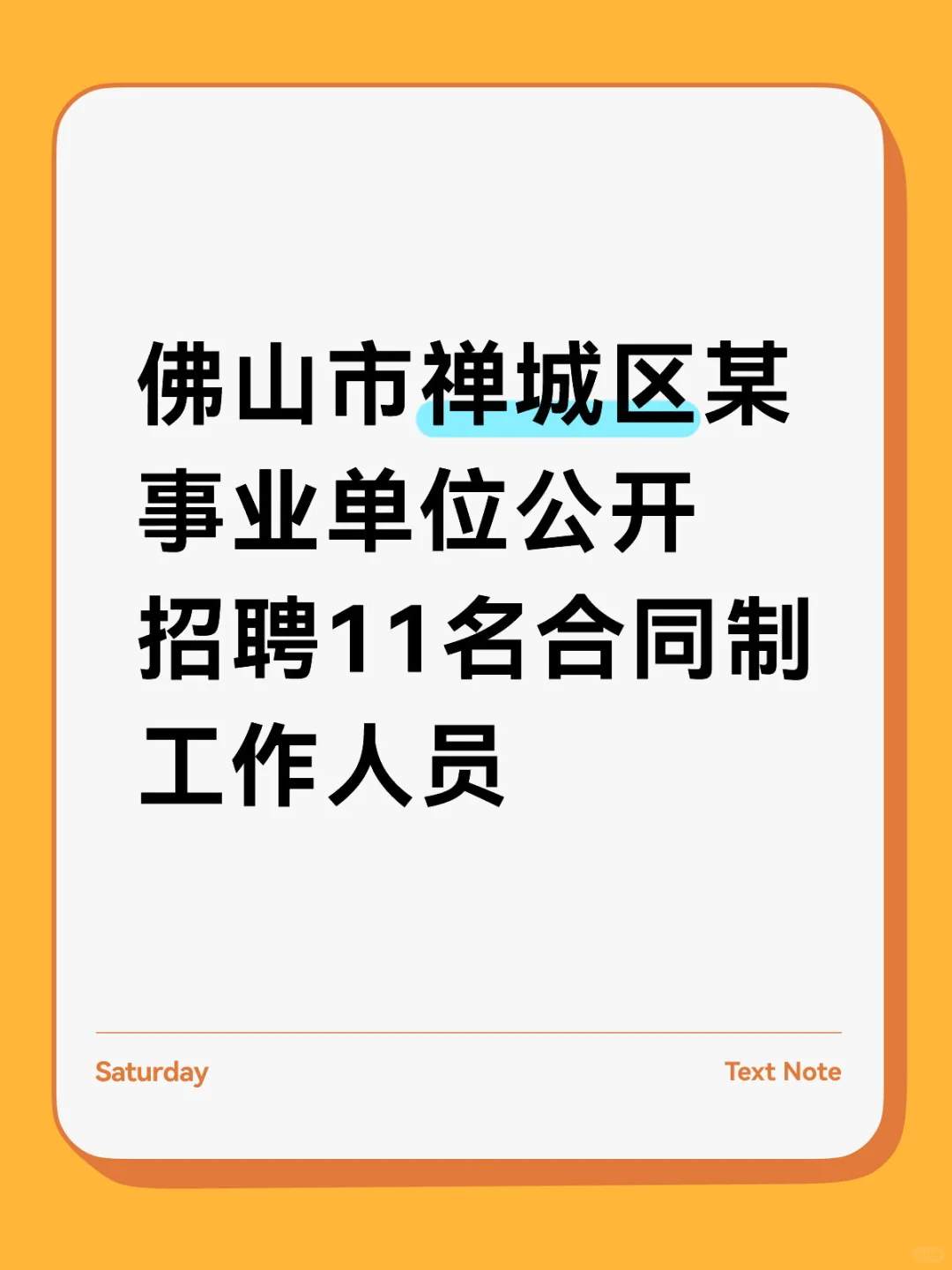 佛山市禅城区某事业单位公开招聘