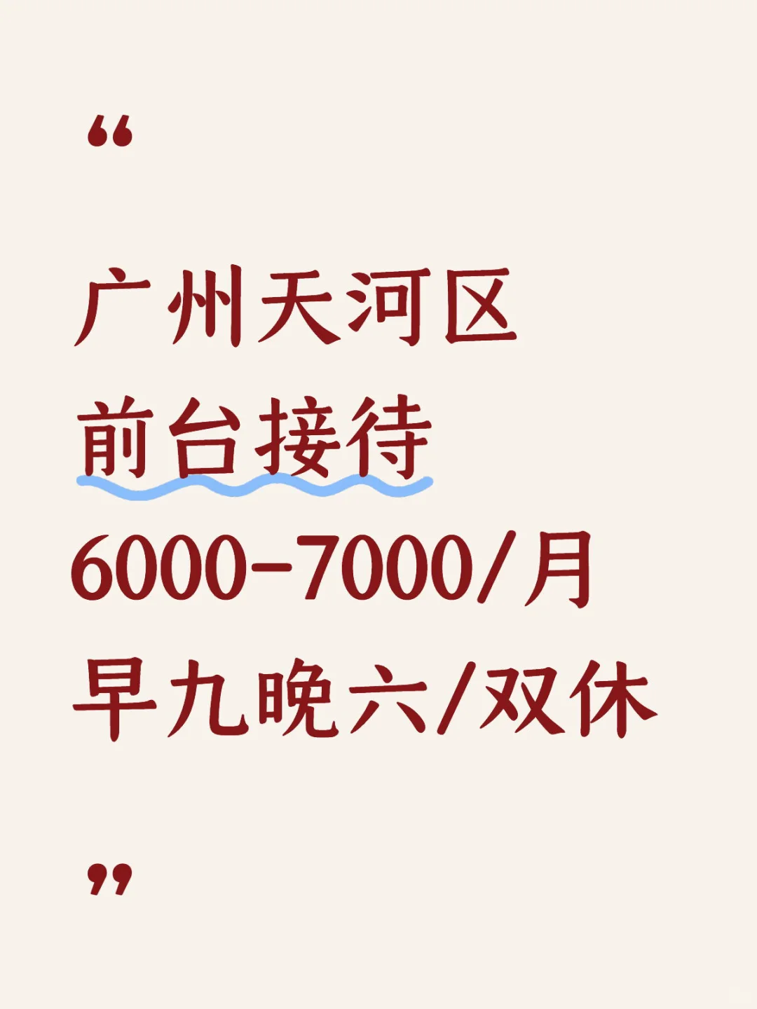 广州天河区前台接待，早九晚六双休