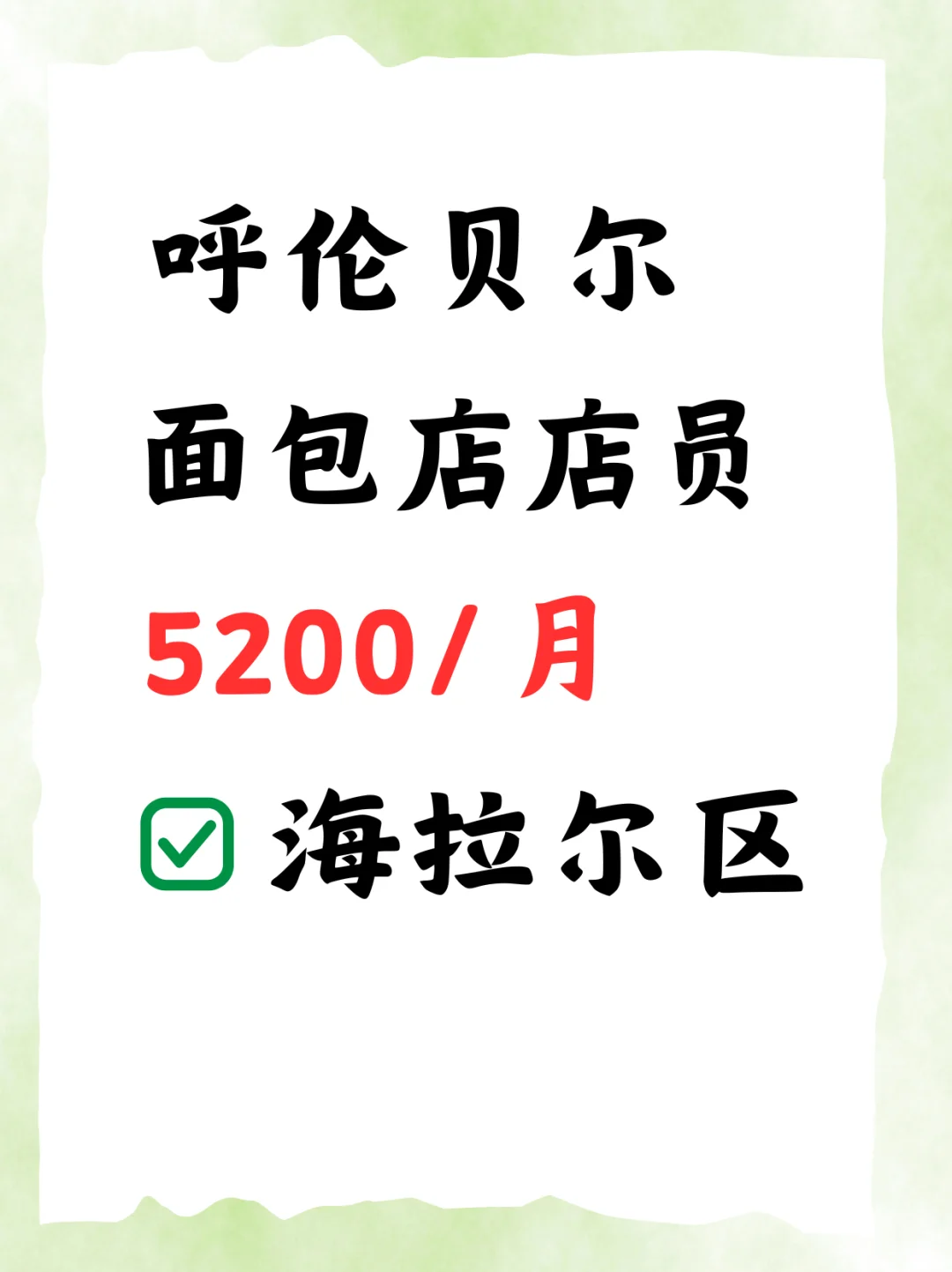 呼伦贝尔面包店店员，5200