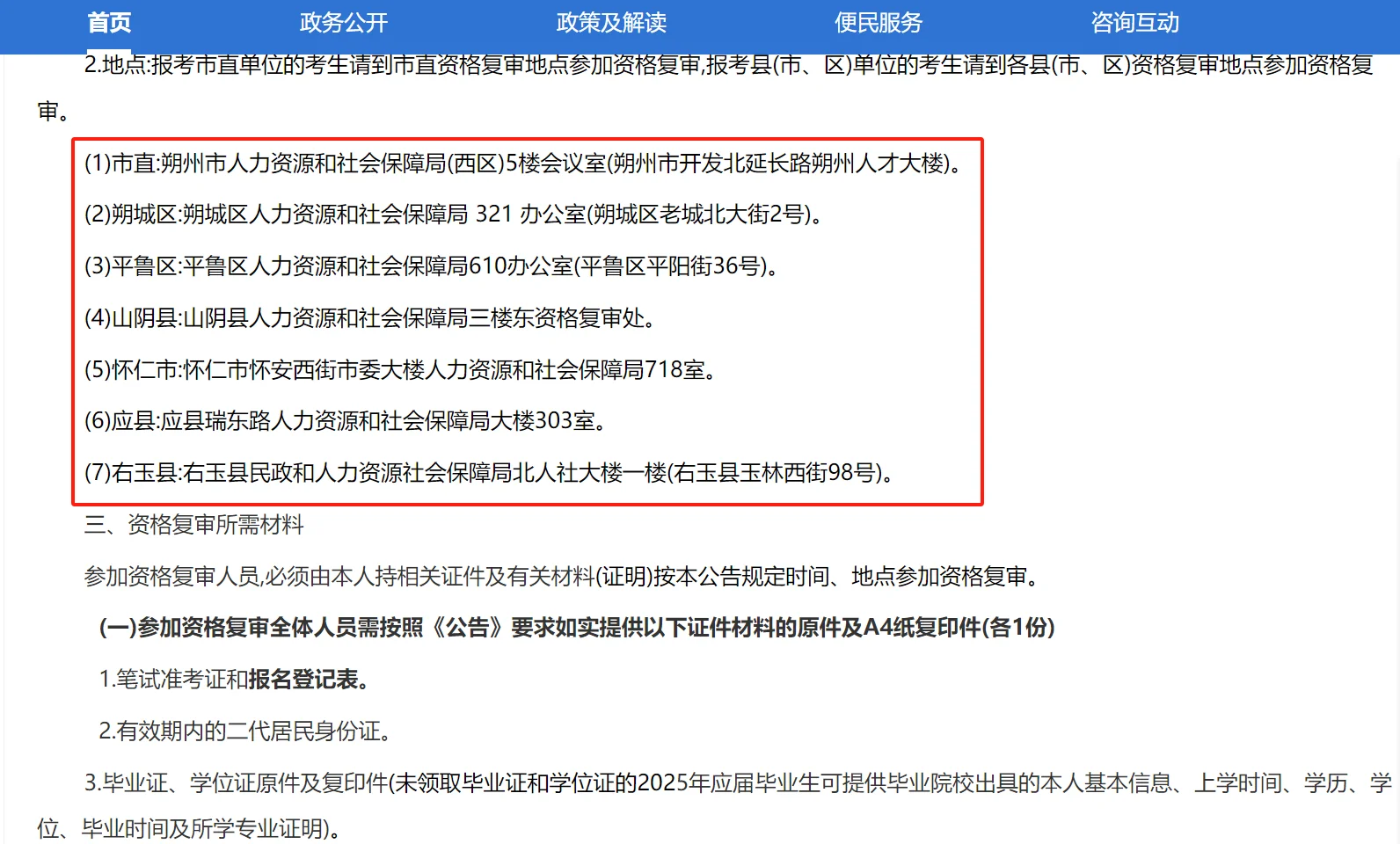 朔州市2025公开招聘资格复审