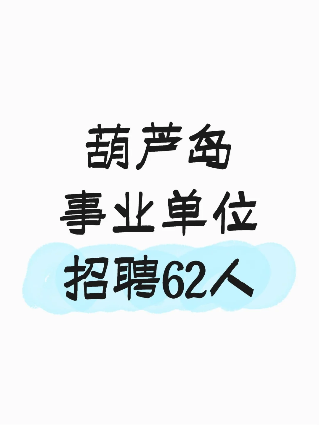 葫芦岛事业单位招聘62人！教师、文职等岗位