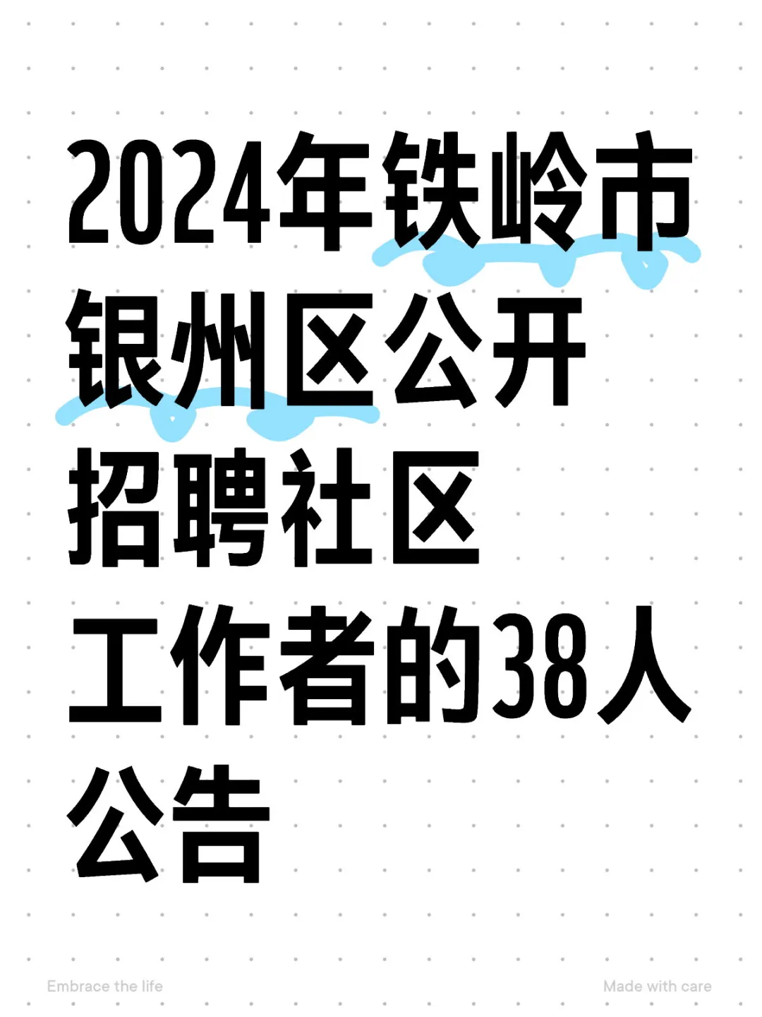 2024年银州区招聘社区工作者的38人