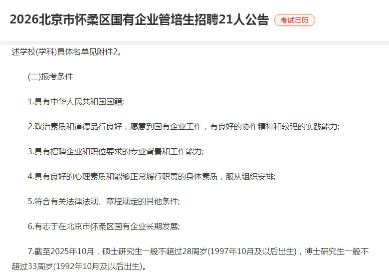 2026北京市怀柔区国有企业管培生招聘21人