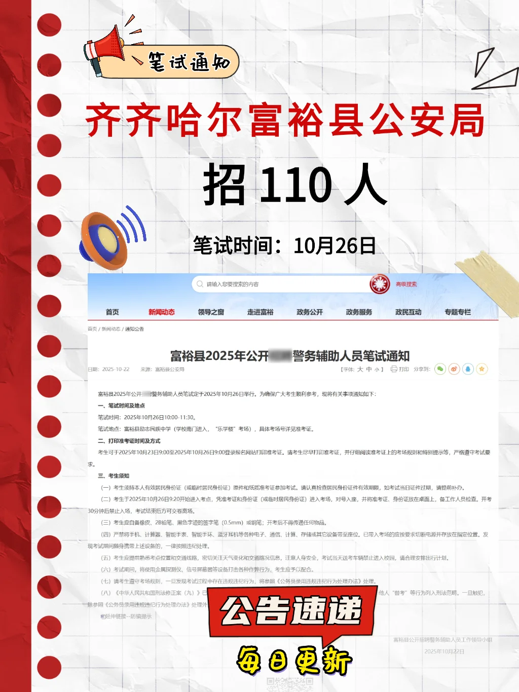 笔试通知 富裕县公安局警务辅助人员110人