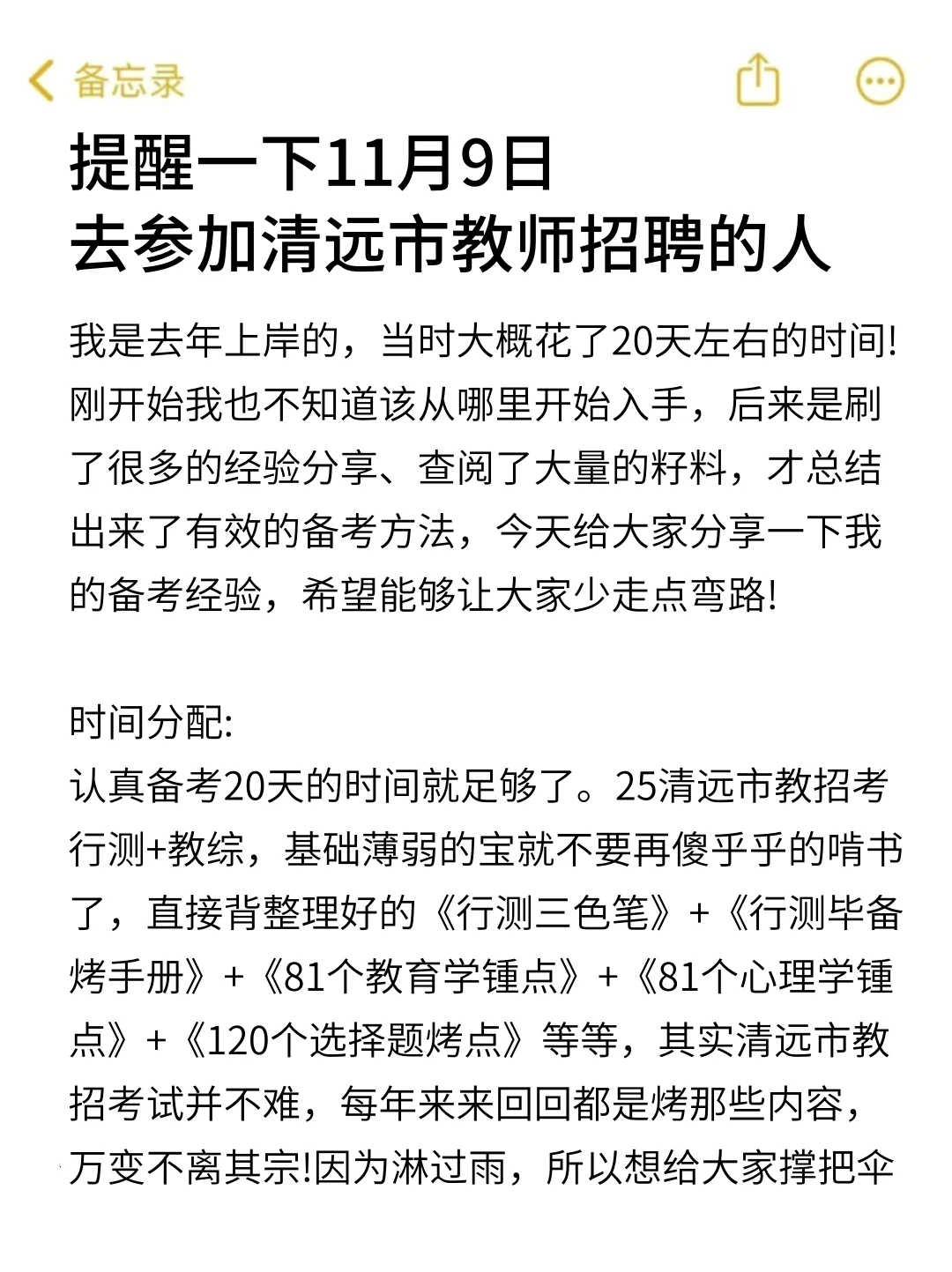 强调一下，11.9去参加清远市教师招聘的人
